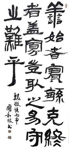 周和林作品8《善始者实繁 克终者盖寡 岂取之易守之难乎》
